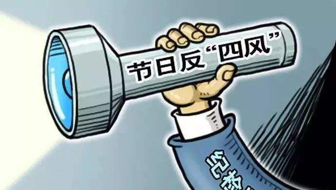 緊盯突出問題開展監(jiān)督檢查 堅守節(jié)點嚴(yán)防四風(fēng)反彈