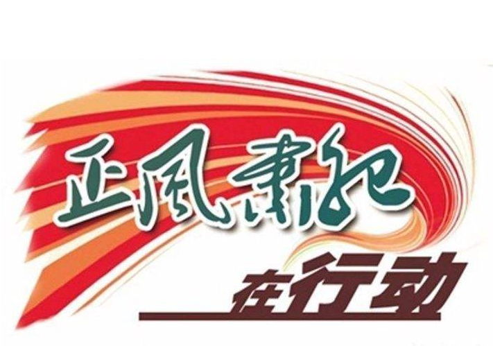 正風肅紀反腐護航浦東開發(fā)開放 勇挑重擔做先鋒