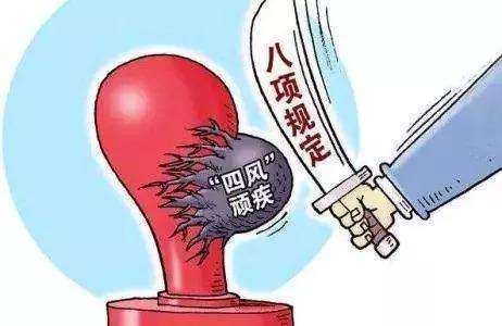 作之于細(xì) 累之成風(fēng) 鍥而不舍落實(shí)中央八項(xiàng)規(guī)定精神