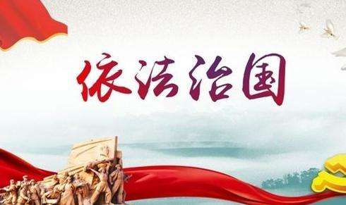習(xí)近平同志《論堅(jiān)持全面依法治國》出版發(fā)行