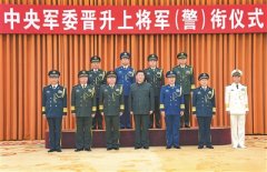 中央軍委舉行晉升上將軍銜警銜儀式 習(xí)近平頒發(fā)命令狀并向晉銜的軍官警官表示祝賀