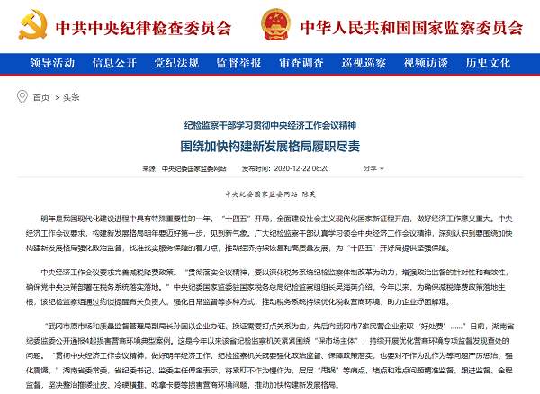 紀(jì)檢監(jiān)察干部學(xué)習(xí)貫徹中央經(jīng)濟(jì)工作會(huì)議精神 圍繞加快構(gòu)建新發(fā)展格局履職盡責(zé)