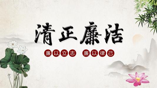 弘揚(yáng)清正廉潔價(jià)值觀