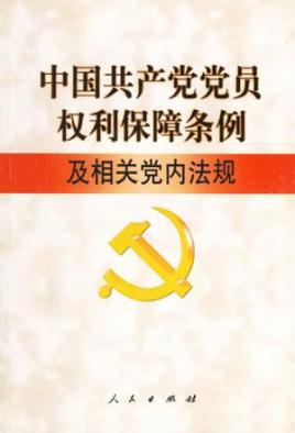 中共中央印發(fā) 中國共產(chǎn)黨黨員權(quán)利保障條例