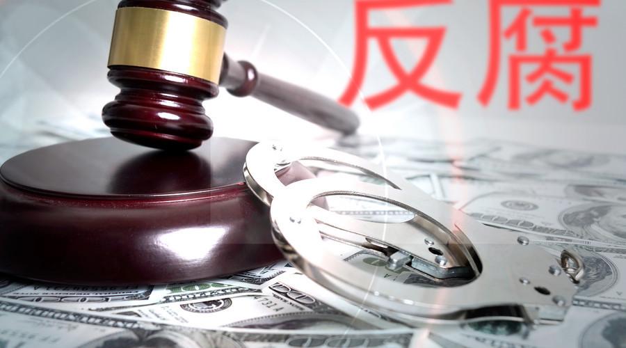 一刻不停推進(jìn)反腐敗斗爭