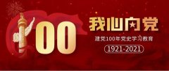 立足監(jiān)督職能 壓實主體責(zé)任 高質(zhì)量推進(jìn)黨史學(xué)習(xí)教育