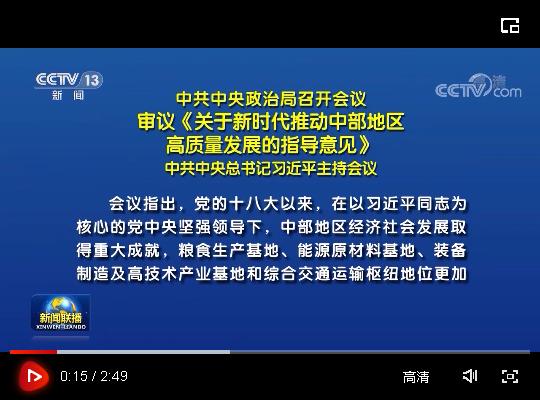中共中央政治局召開會議 審議《關(guān)于新時代推動中部地區(qū)高質(zhì)量發(fā)展的指導(dǎo)意見》 中共中央總書記習(xí)近平主持會議