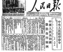 新中國成立之初的反腐敗斗爭