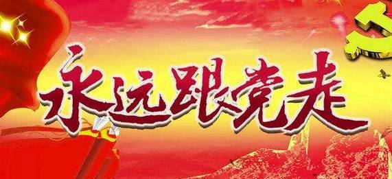 中辦印發(fā)《通知》 慶祝中國共產(chǎn)黨成立100周年組織開展“永遠(yuǎn)跟黨走”群眾性主題宣傳教育活動