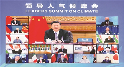 4月22日晚，應(yīng)美國(guó)總統(tǒng)拜登邀請(qǐng)，國(guó)家主席習(xí)近平在北京以視頻方式出席領(lǐng)導(dǎo)人氣候峰會(huì)，并發(fā)表題為《共同構(gòu)建人與自然生命共同體》的重要講話。 新華社記者 李響 攝