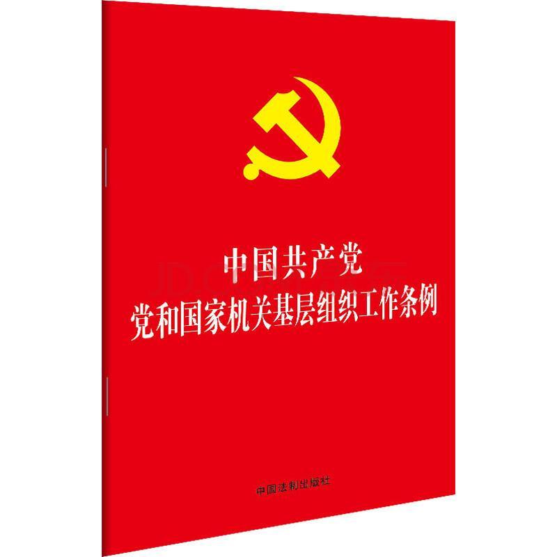 中共中央印發(fā) 中國共產(chǎn)黨普通高等學(xué)?；鶎咏M織工作條例