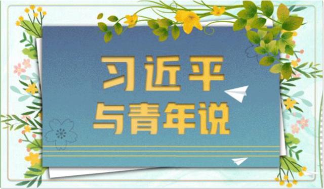 習(xí)近平與青年的故事