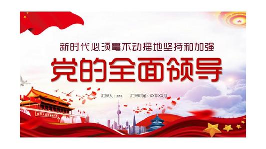 堅(jiān)持和加強(qiáng)黨的全面領(lǐng)導(dǎo)