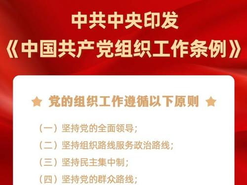 中國(guó)共產(chǎn)黨組織工作條例