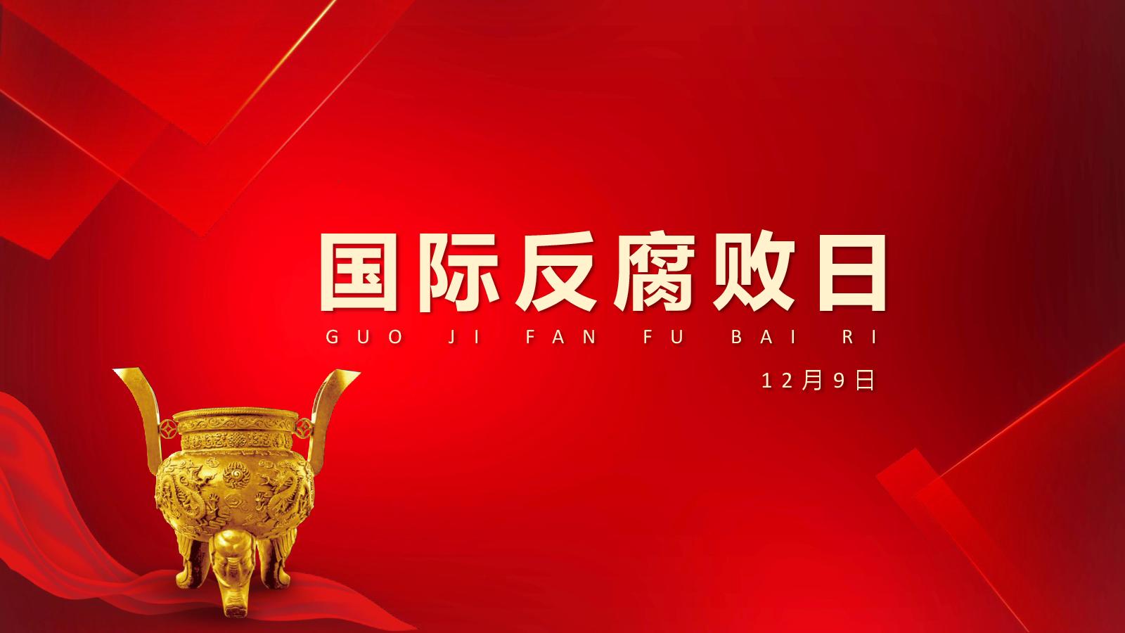推進(jìn)國(guó)際反腐敗事業(yè)邁上新征程