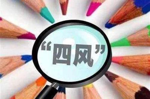 中央紀(jì)委國(guó)家監(jiān)委網(wǎng)站端午節(jié)前通報(bào)曝光127起案例 深挖徹查隱形變異四風(fēng)