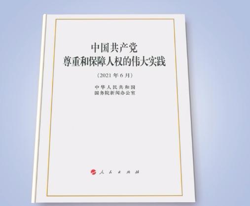 《中國共產(chǎn)黨尊重和保障人權(quán)的偉大實(shí)踐》白皮書發(fā)表