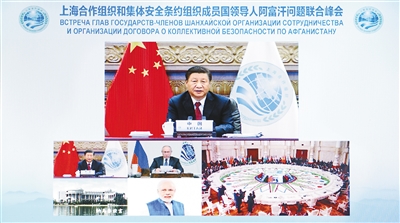 9月17日，國家主席習(xí)近平在北京以視頻方式出席上海合作組織和集體安全條約組織成員國領(lǐng)導(dǎo)人阿富汗問題聯(lián)合峰會并發(fā)表重要講話。 新華社記者 劉彬 攝