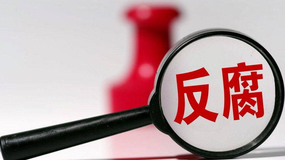 運用法治思維法治方式正風肅紀反腐