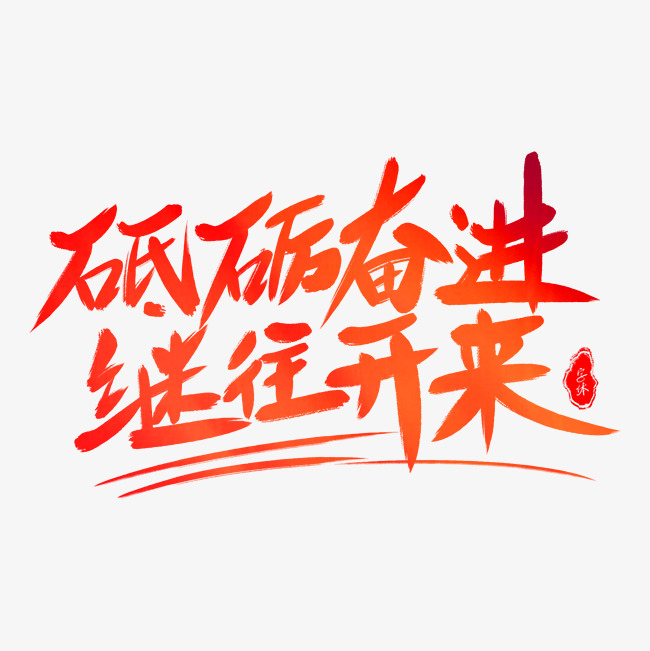 繼往開(kāi)來(lái)的世紀(jì)偉業(yè) 寫在全面建成小康社會(huì)的歷史時(shí)刻
