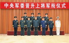 中央軍委舉行晉升上將軍銜儀式 習(xí)近平頒發(fā)命令狀并向晉銜的軍官表示祝賀