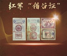 紅軍“借谷證” 共產(chǎn)黨人一諾千金