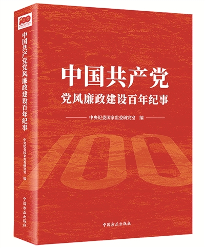 中央紀(jì)委國家監(jiān)委研究室 編 中國方正出版社
