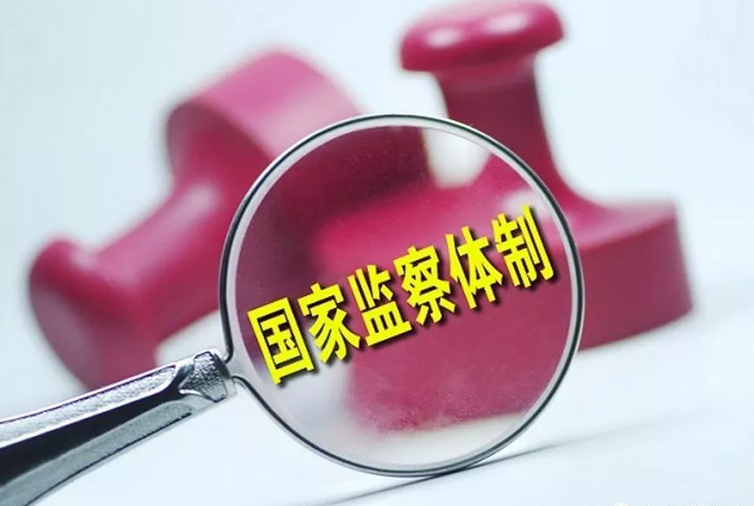 深化國家監(jiān)察體制改革的重要制度成果
