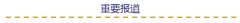 【一周反腐】中央決定免去余遠輝領(lǐng)導(dǎo)職務(wù)