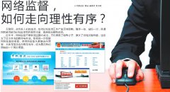 網絡監(jiān)督，如何走向理性有序？