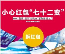 小心紅包“七十二變” ——“警惕‘四風(fēng)’新動向”