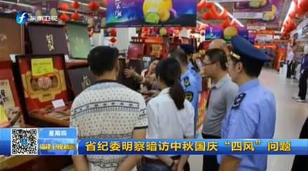 中秋國慶糾‘四風(fēng)