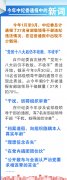 中紀(jì)委通報(bào)高干違反規(guī)矩內(nèi)容增多 出現(xiàn)更多新詞