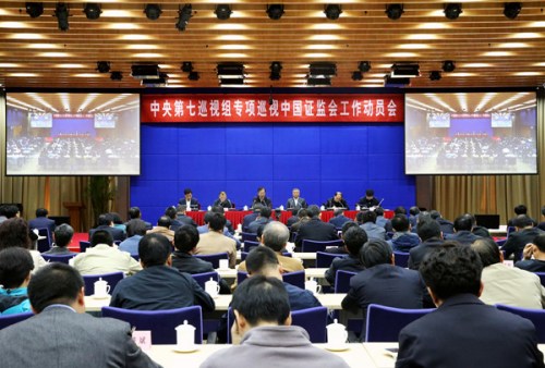 中央第七巡視組專項(xiàng)巡視中國證券監(jiān)督管理委員會(huì)工作動(dòng)員會(huì)召開
