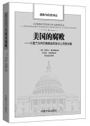 美國的腐敗與防治