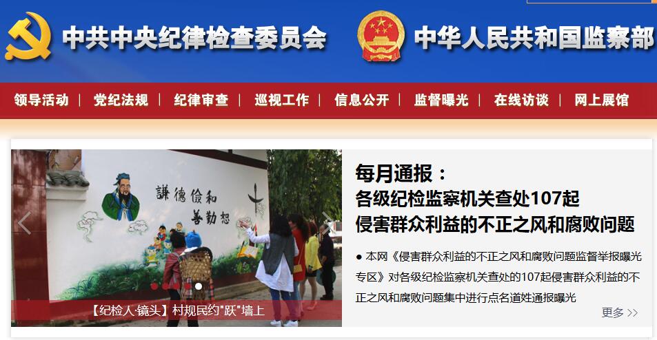 中紀(jì)委每月通報(bào)：107起不正之風(fēng)和腐敗問題被查