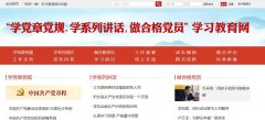 “兩學(xué)一做”學(xué)習(xí)教育官方網(wǎng)站開通