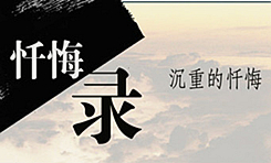 讓懺悔錄成為黨員教育的活教材