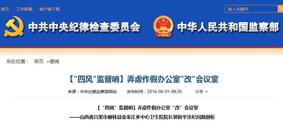 【＂四風＂監(jiān)督哨】弄虛作假辦公室＂改＂會議室