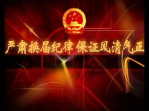 風(fēng)清氣正看換屆：兒子謀“位子” 老子發(fā)“帖子” 多人挨“板子”