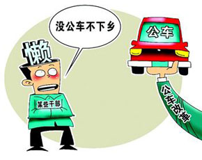 “沒公車不愿下鄉(xiāng)” 的借口當(dāng)止