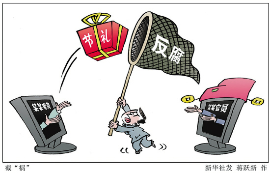 節(jié)日腐敗再追蹤：“四風”隱形變異明轉暗