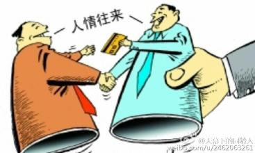 人情往來不該逾越紀(jì)律底線
