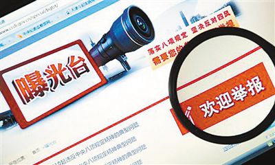 十八大以來，中央紀(jì)委加大對(duì)違反中央八項(xiàng)規(guī)定精神典型問題的通報(bào)曝光力度，在中央紀(jì)委監(jiān)察部網(wǎng)站專門開設(shè)“曝光臺(tái)”欄目。