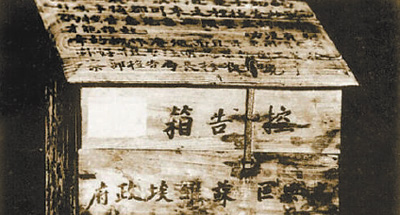 興國縣高興區(qū)蘇維埃政府工農(nóng)檢察部設(shè)置的控告箱。