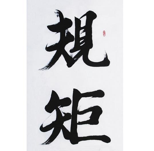 有魄力但不能破規(guī)矩