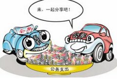 “私車公養(yǎng)”現(xiàn)象調(diào)查 手段隱蔽性更強(qiáng)