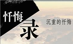 湖北官員懺悔:追逐金錢美色,成女人“提款機”