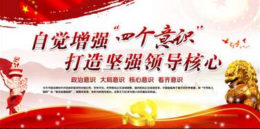增強“四個意識” 強化監(jiān)督執(zhí)紀問責(zé)