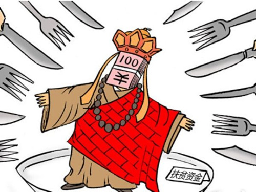 聚焦基層惠民項(xiàng)目亂象：腐敗重災(zāi)區(qū) 分食“唐僧肉”